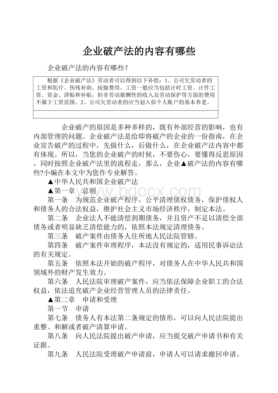 企业破产法的内容有哪些Word下载.docx_第1页