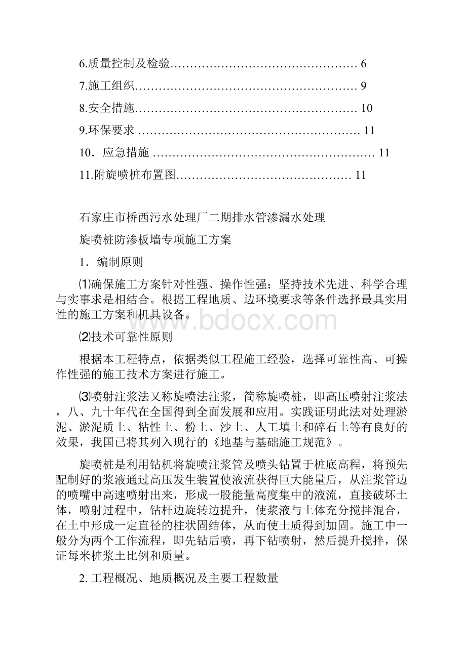 管道渗漏旋喷桩防渗板墙处理方案.docx_第2页