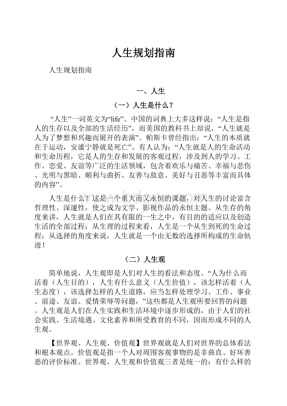 人生规划指南Word文件下载.docx_第1页