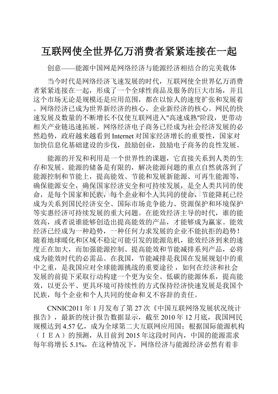 互联网使全世界亿万消费者紧紧连接在一起Word文档下载推荐.docx_第1页