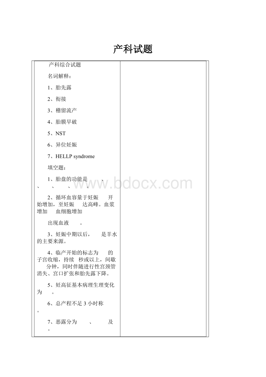 产科试题Word文档格式.docx