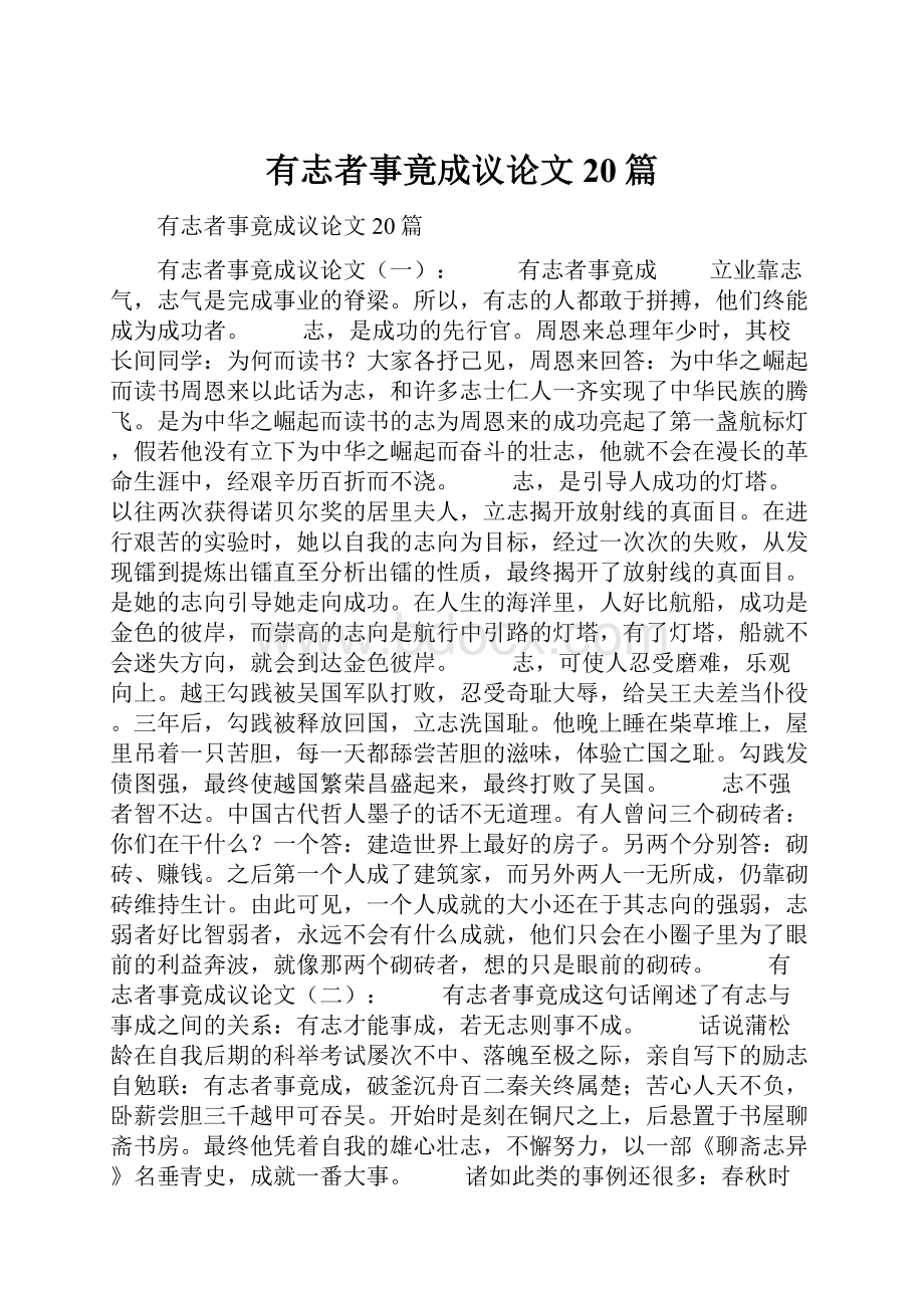 有志者事竟成议论文20篇Word下载.docx