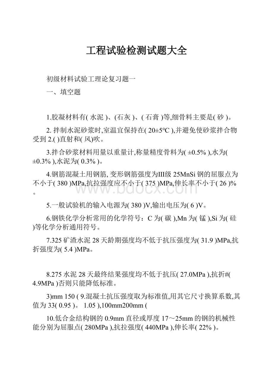 工程试验检测试题大全Word文档格式.docx_第1页