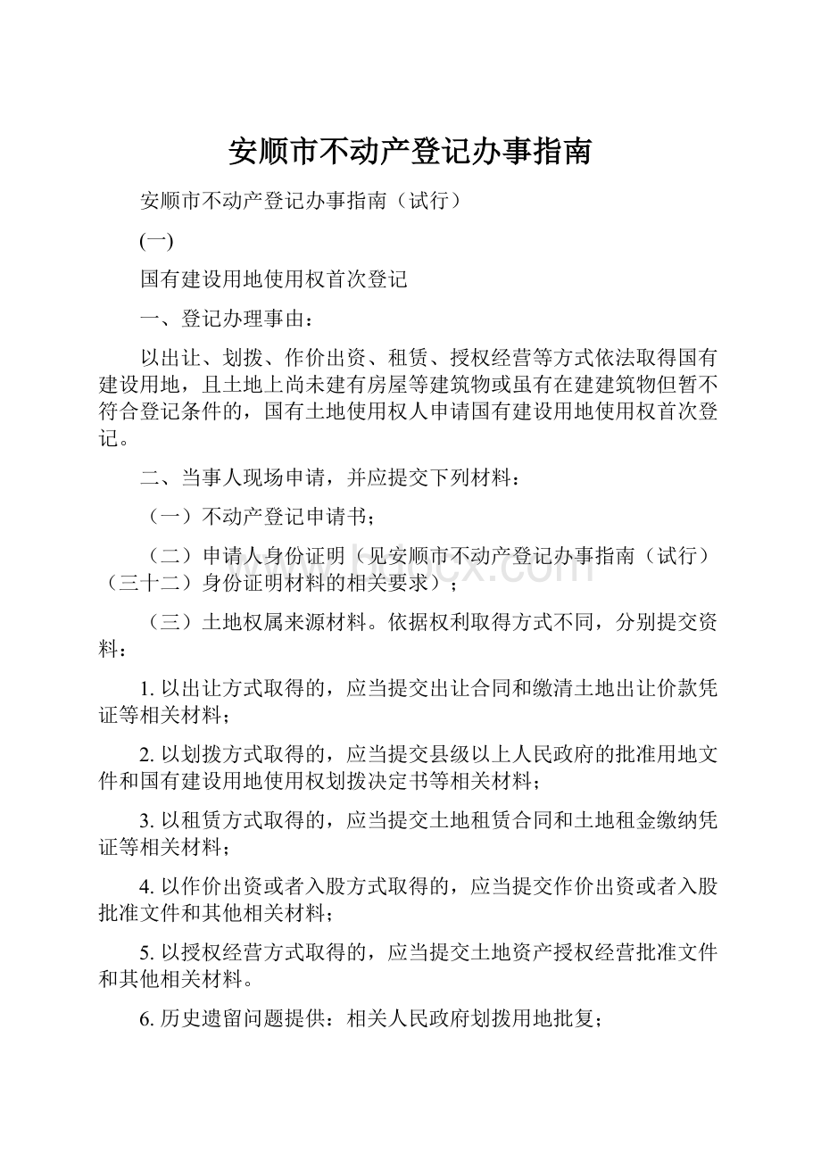 安顺市不动产登记办事指南.docx