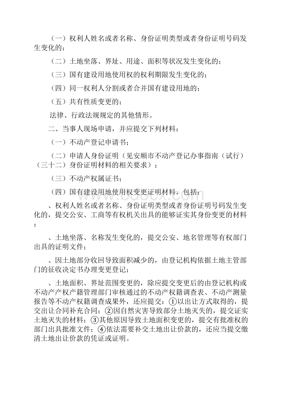 安顺市不动产登记办事指南.docx_第3页