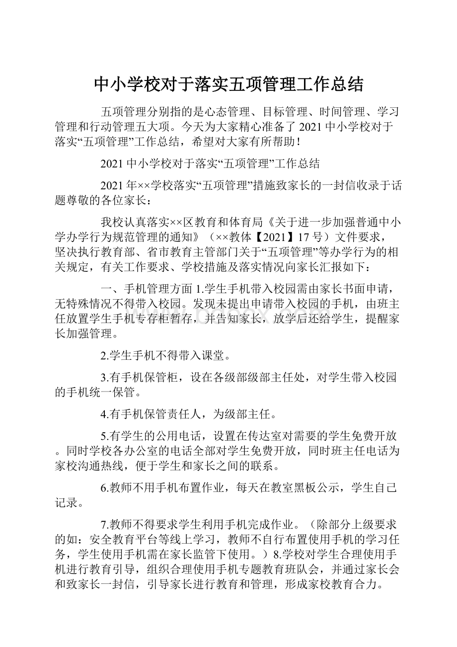 中小学校对于落实五项管理工作总结.docx