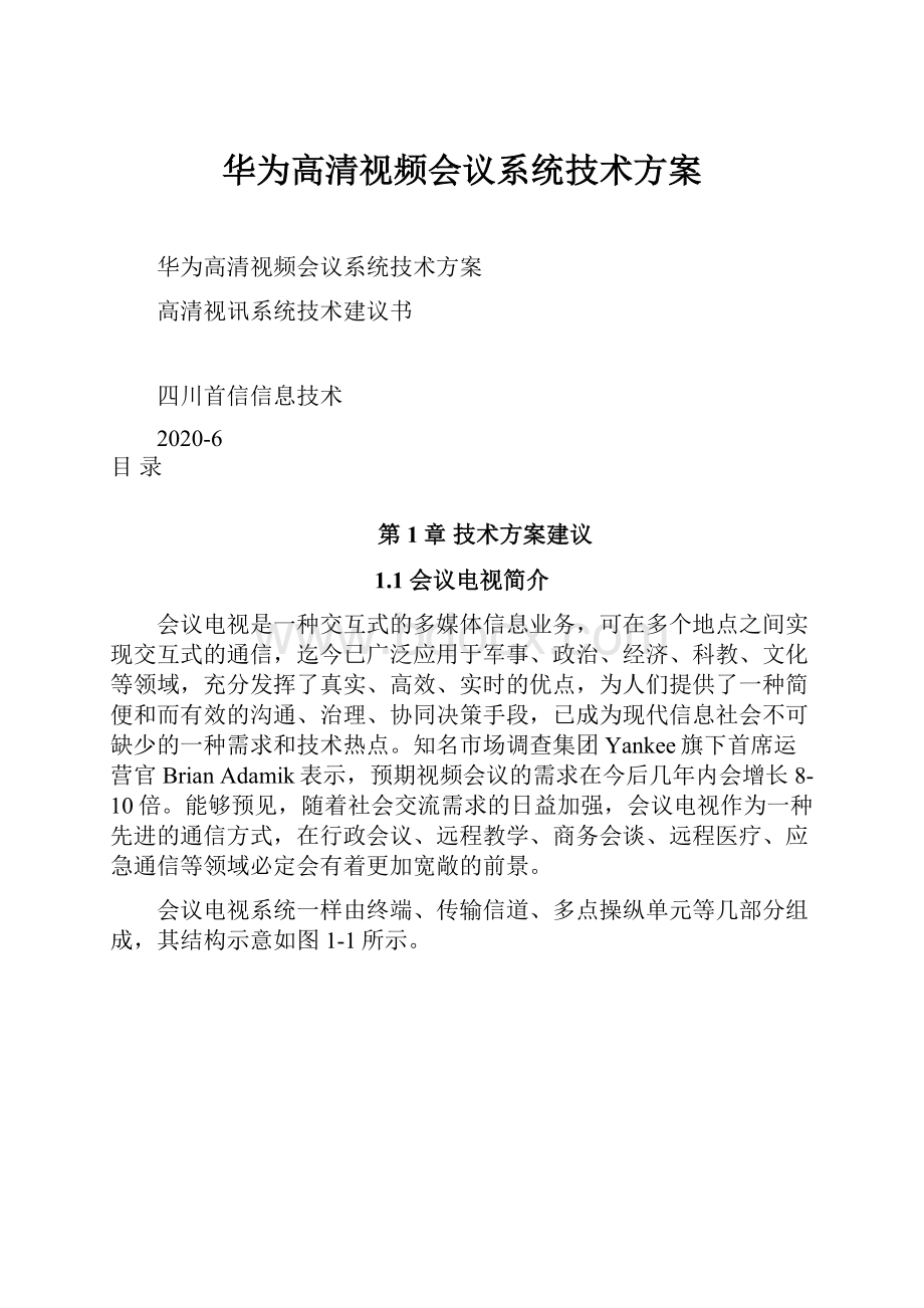 华为高清视频会议系统技术方案Word格式.docx