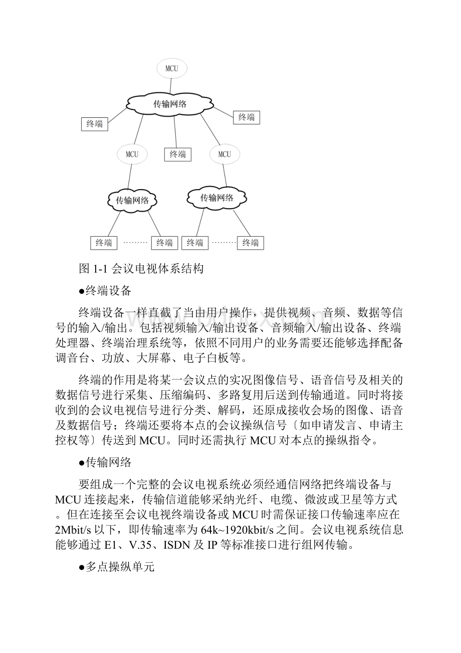 华为高清视频会议系统技术方案Word格式.docx_第2页