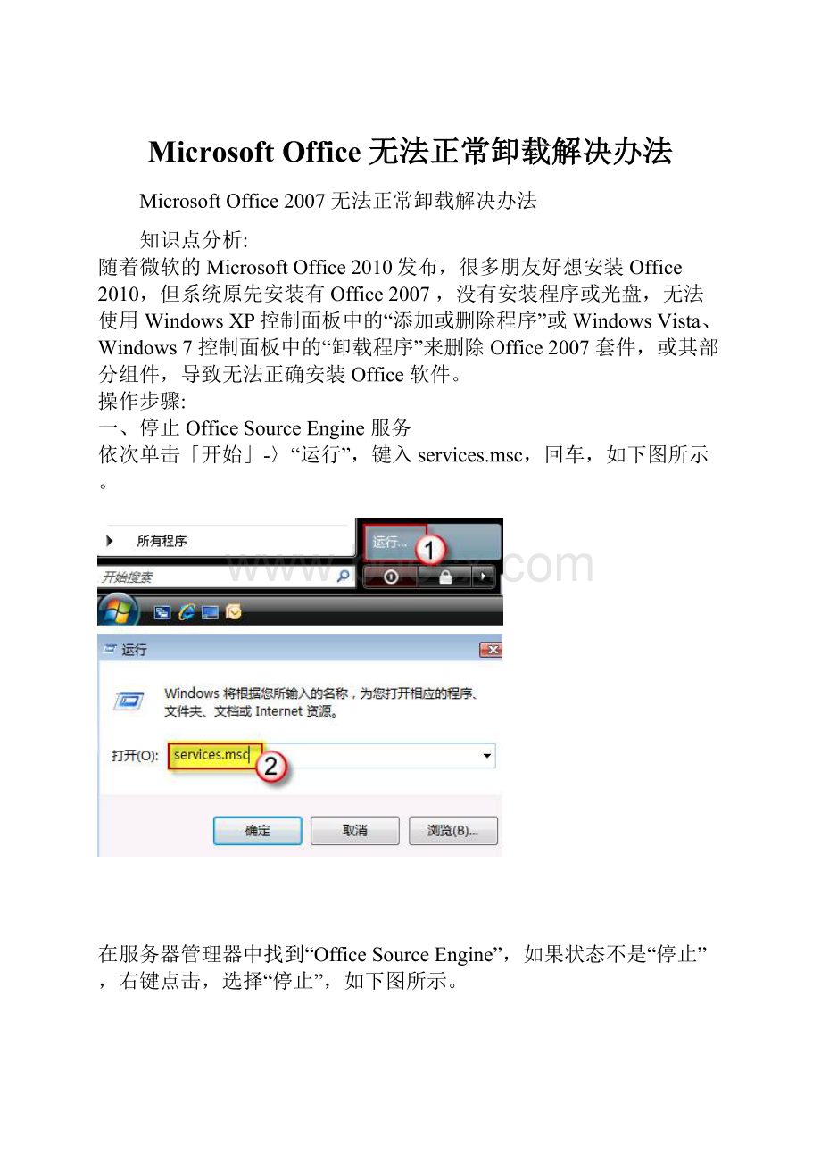 Microsoft Office 无法正常卸载解决办法Word文件下载.docx_第1页