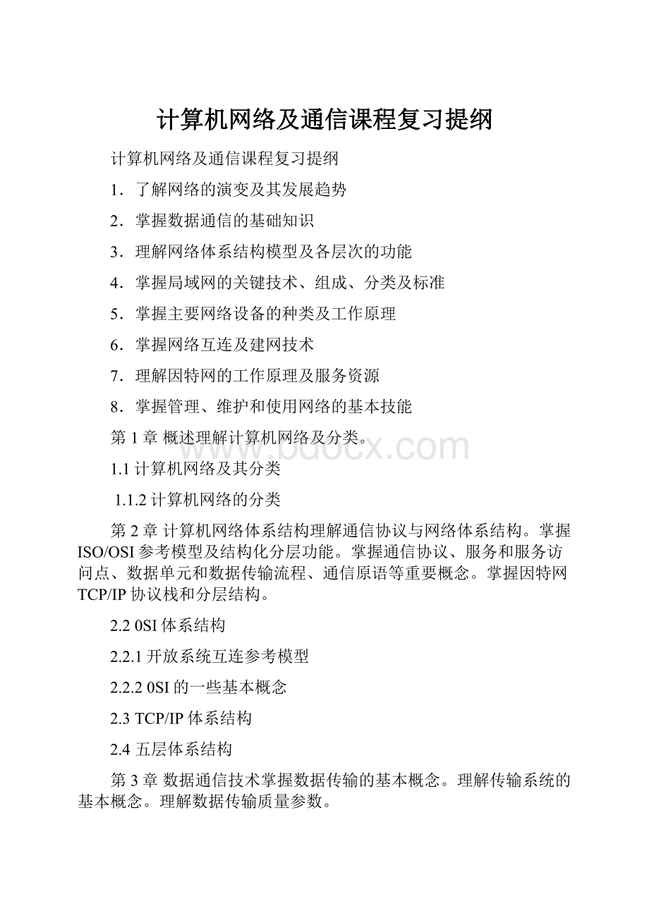 计算机网络及通信课程复习提纲.docx_第1页