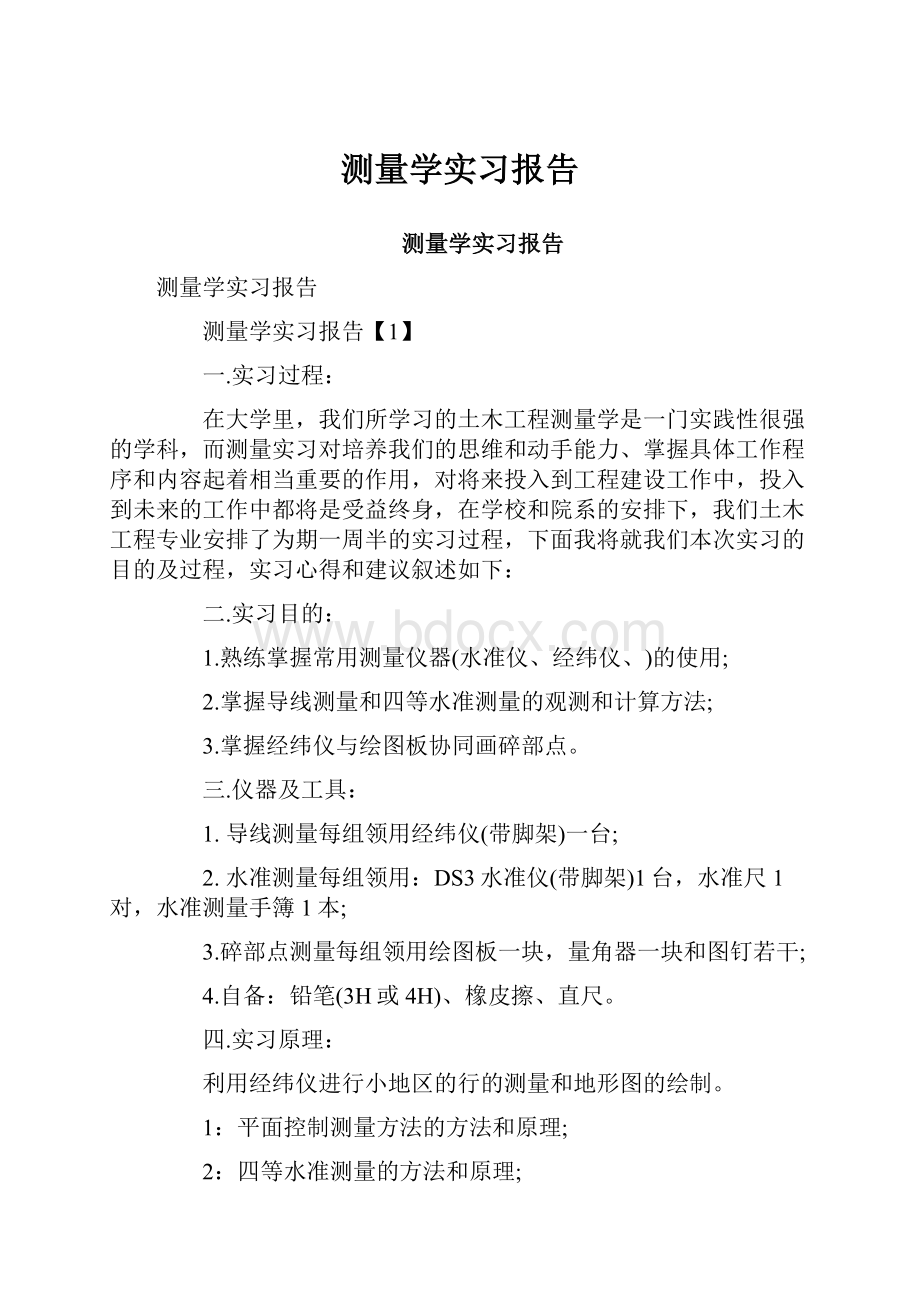 测量学实习报告.docx_第1页