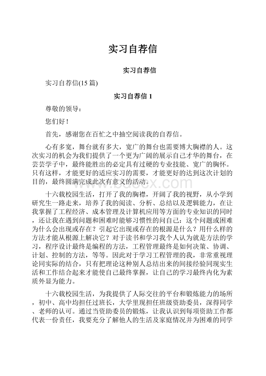 实习自荐信Word文档下载推荐.docx