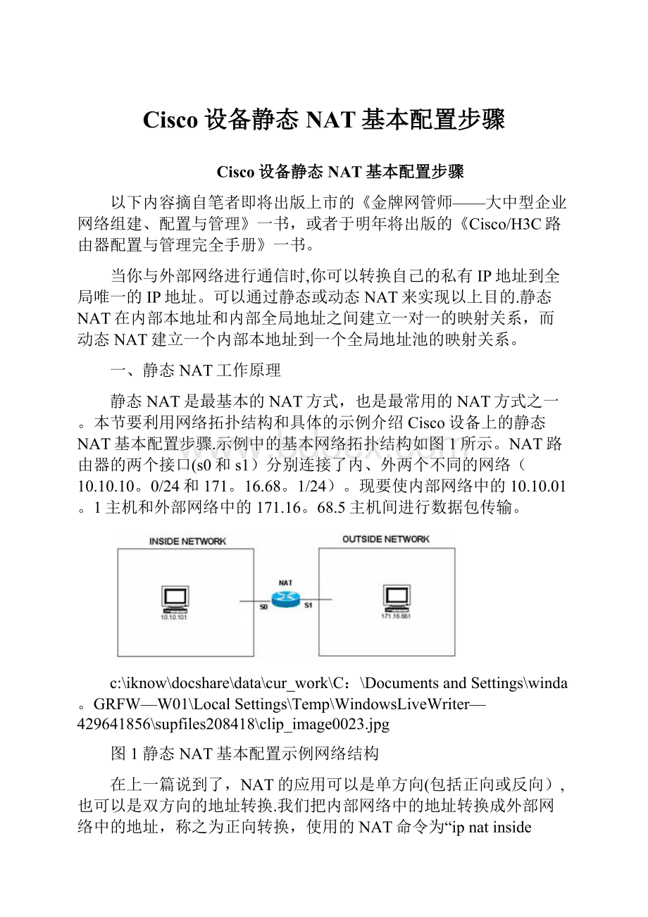 Cisco设备静态NAT基本配置步骤.docx_第1页