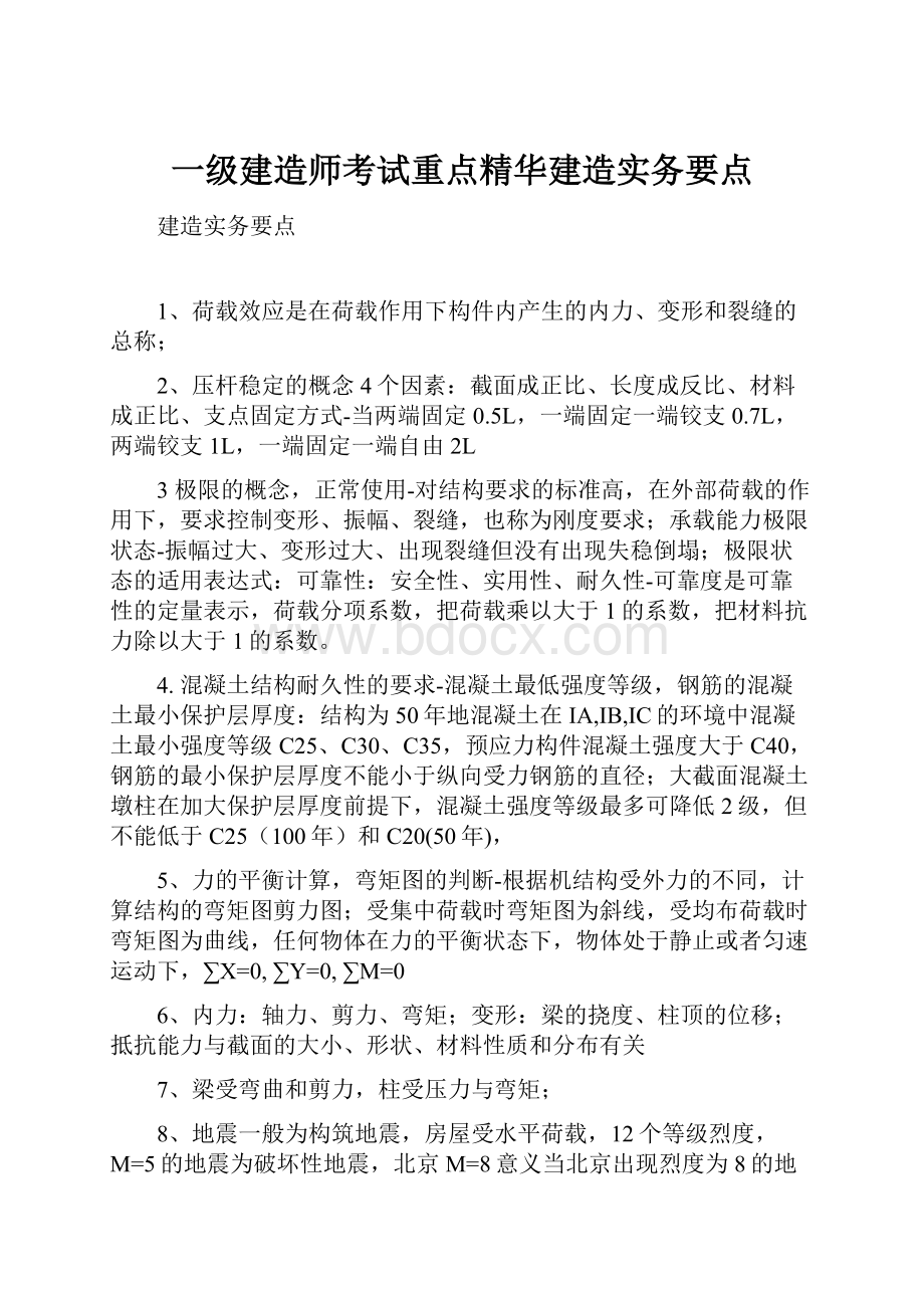 一级建造师考试重点精华建造实务要点.docx_第1页