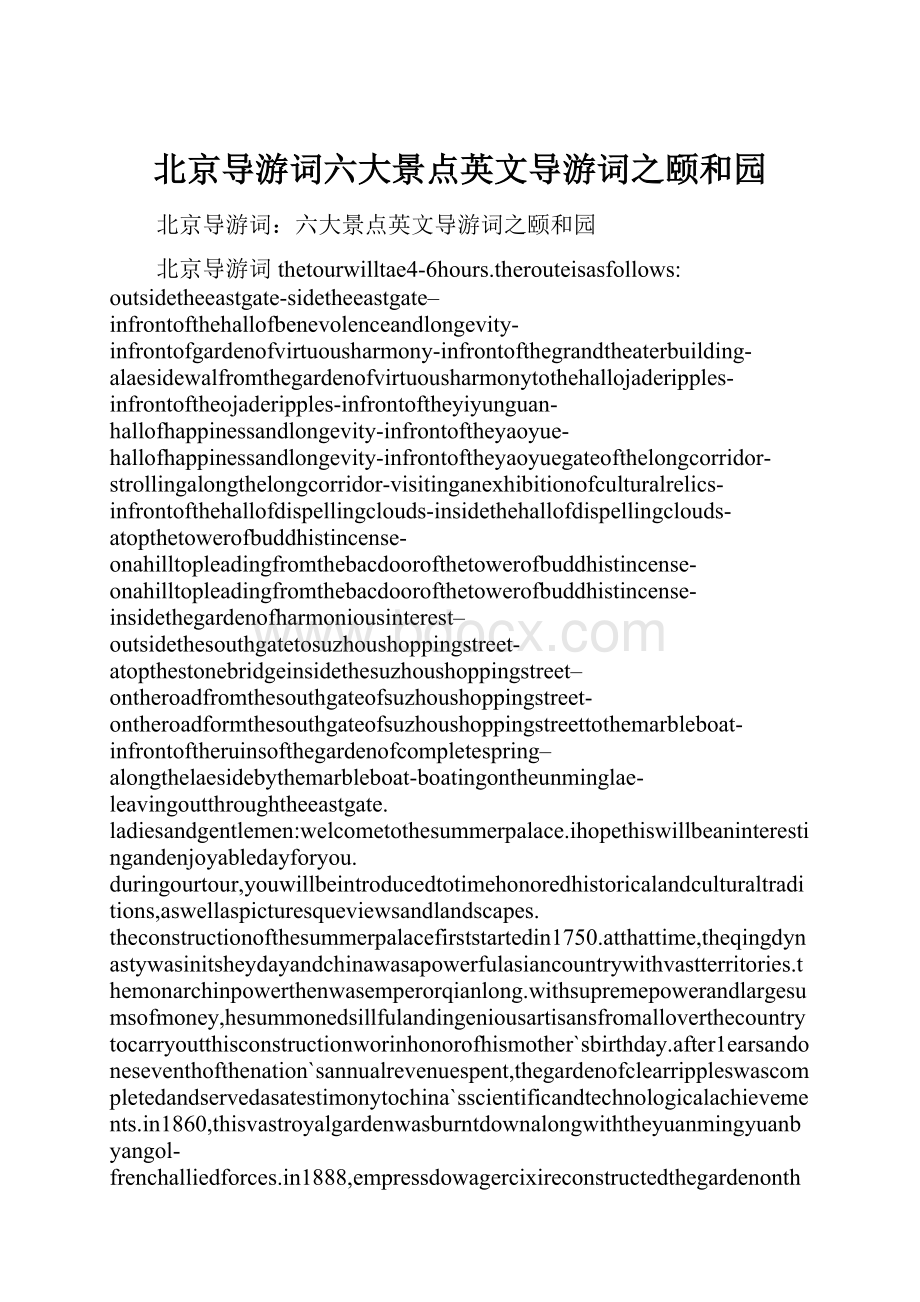 北京导游词六大景点英文导游词之颐和园Word文档下载推荐.docx