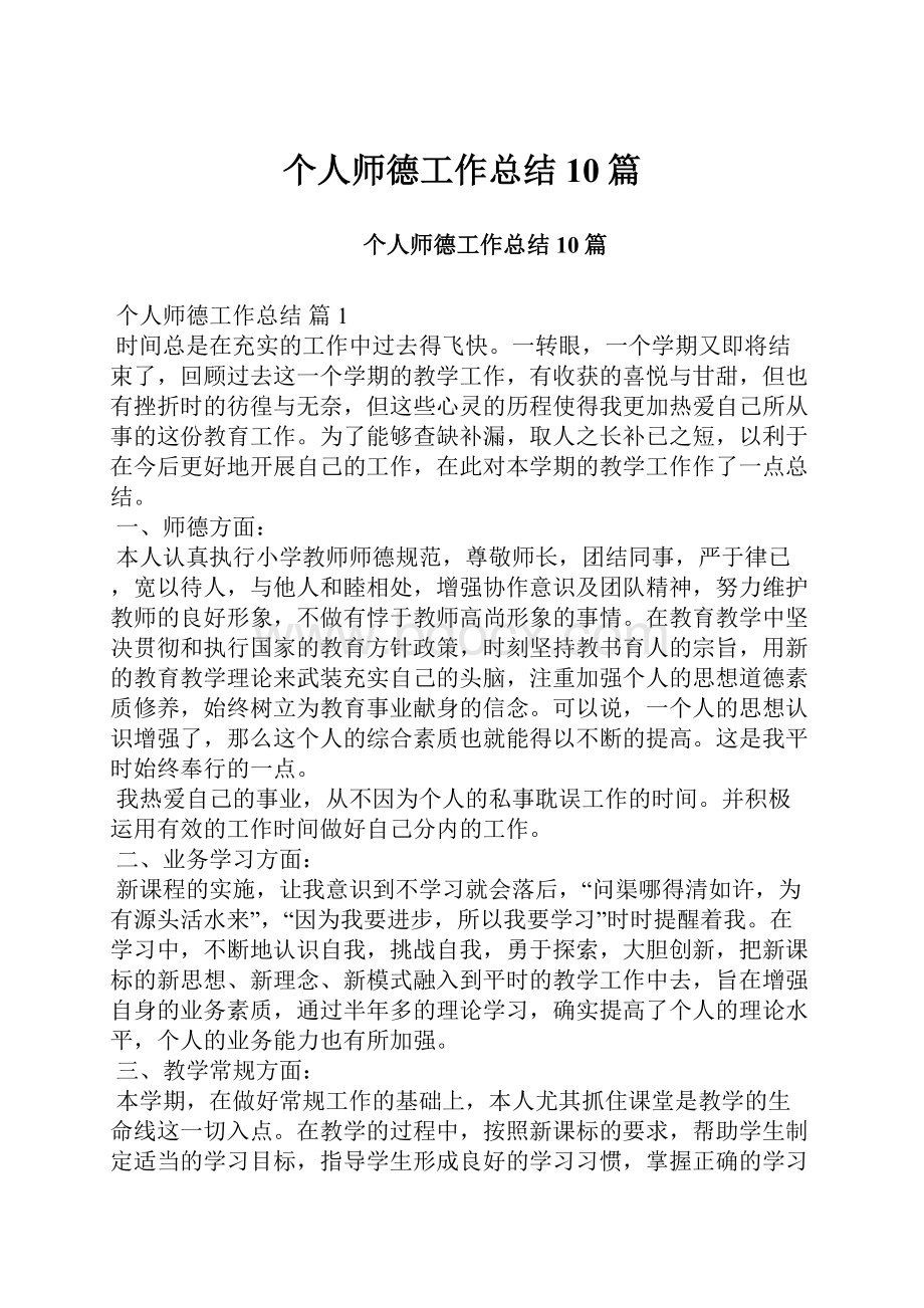 个人师德工作总结10篇Word文档下载推荐.docx