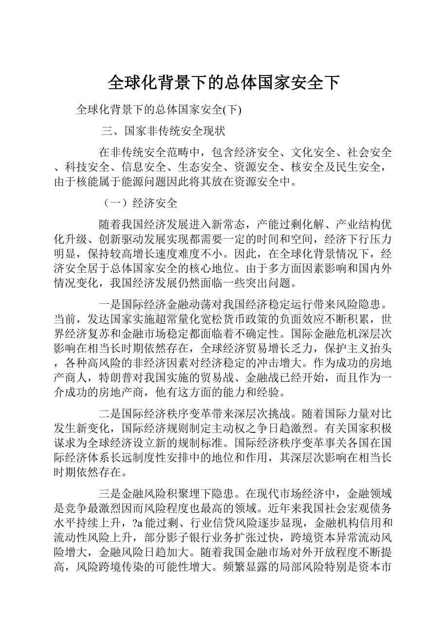 全球化背景下的总体国家安全下.docx