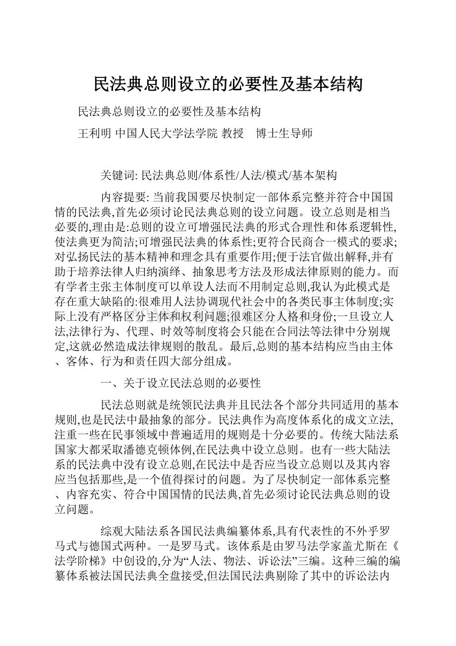 民法典总则设立的必要性及基本结构.docx_第1页