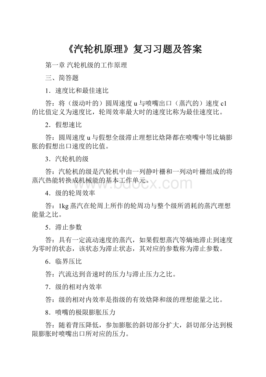 《汽轮机原理》复习习题及答案.docx