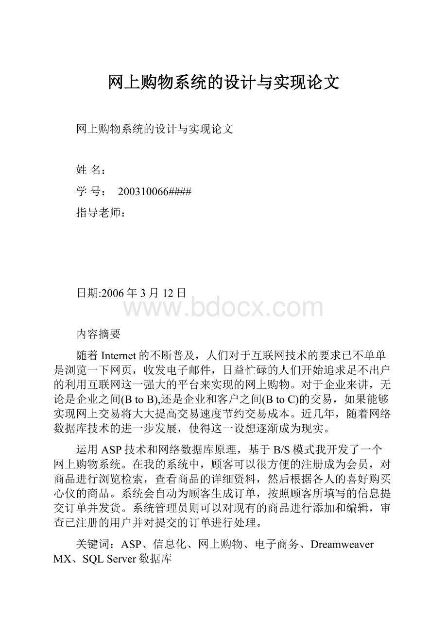 网上购物系统的设计与实现论文Word文档下载推荐.docx_第1页