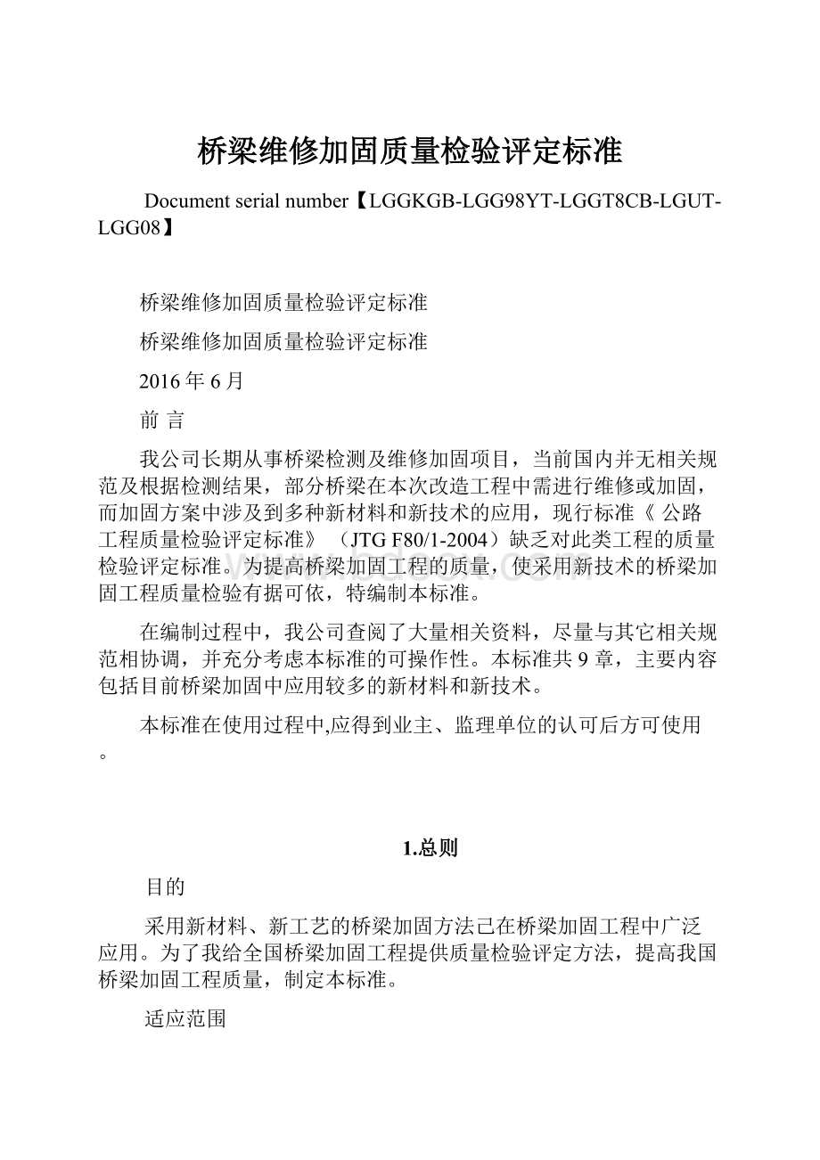 桥梁维修加固质量检验评定标准文档格式.docx