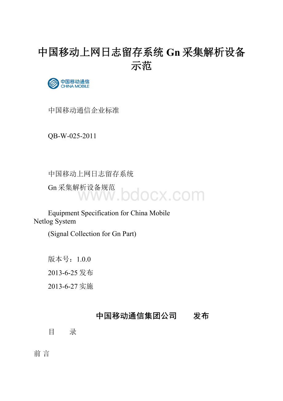 中国移动上网日志留存系统Gn采集解析设备示范Word格式文档下载.docx_第1页