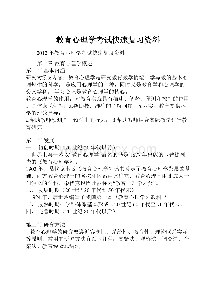 教育心理学考试快速复习资料Word格式文档下载.docx