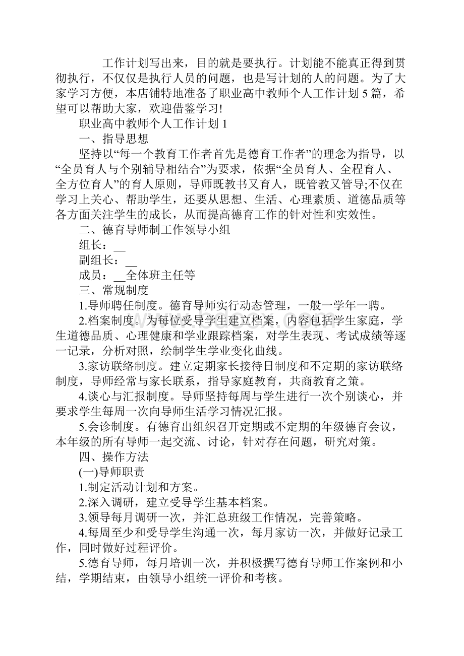 职业高中教师个人工作计划.docx_第2页