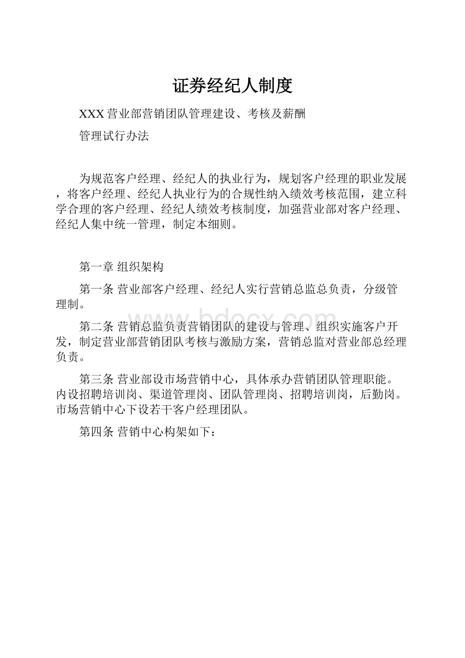 证券经纪人制度文档格式.docx