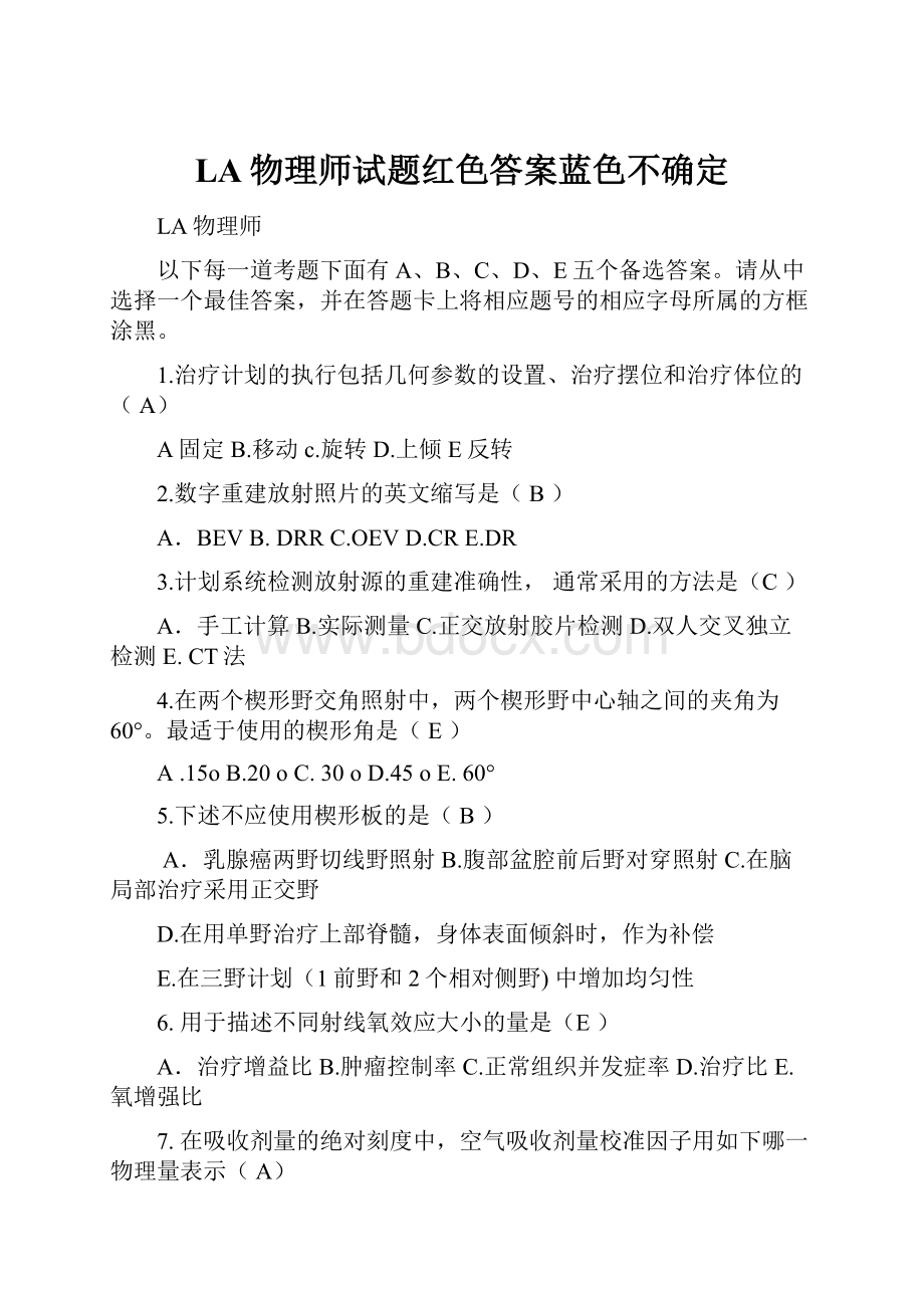 LA物理师试题红色答案蓝色不确定Word下载.docx