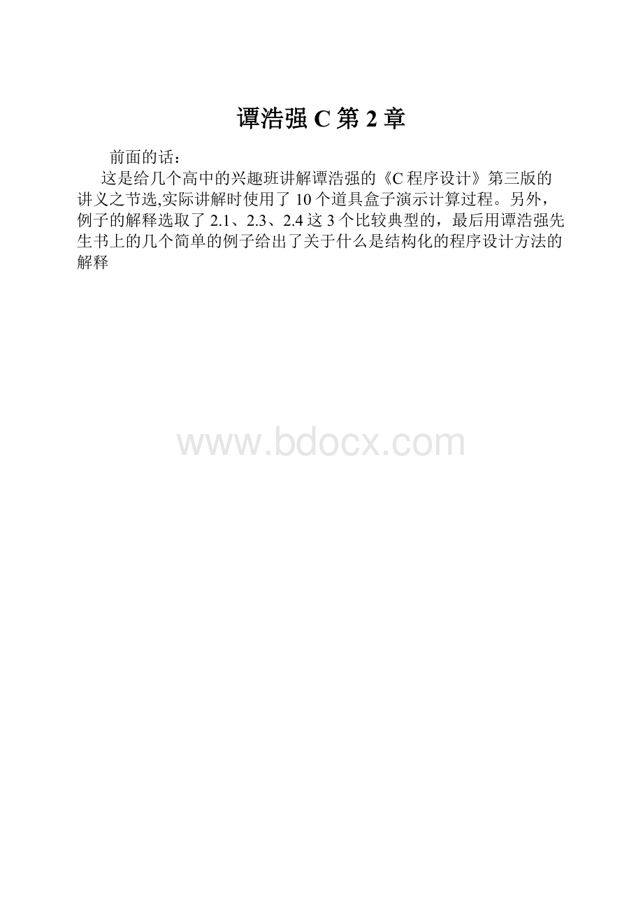 谭浩强C第2章Word文档格式.docx_第1页