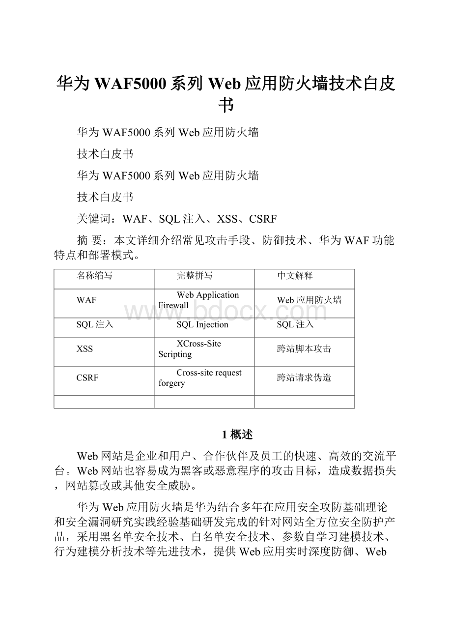 华为WAF5000系列Web应用防火墙技术白皮书Word文档下载推荐.docx_第1页