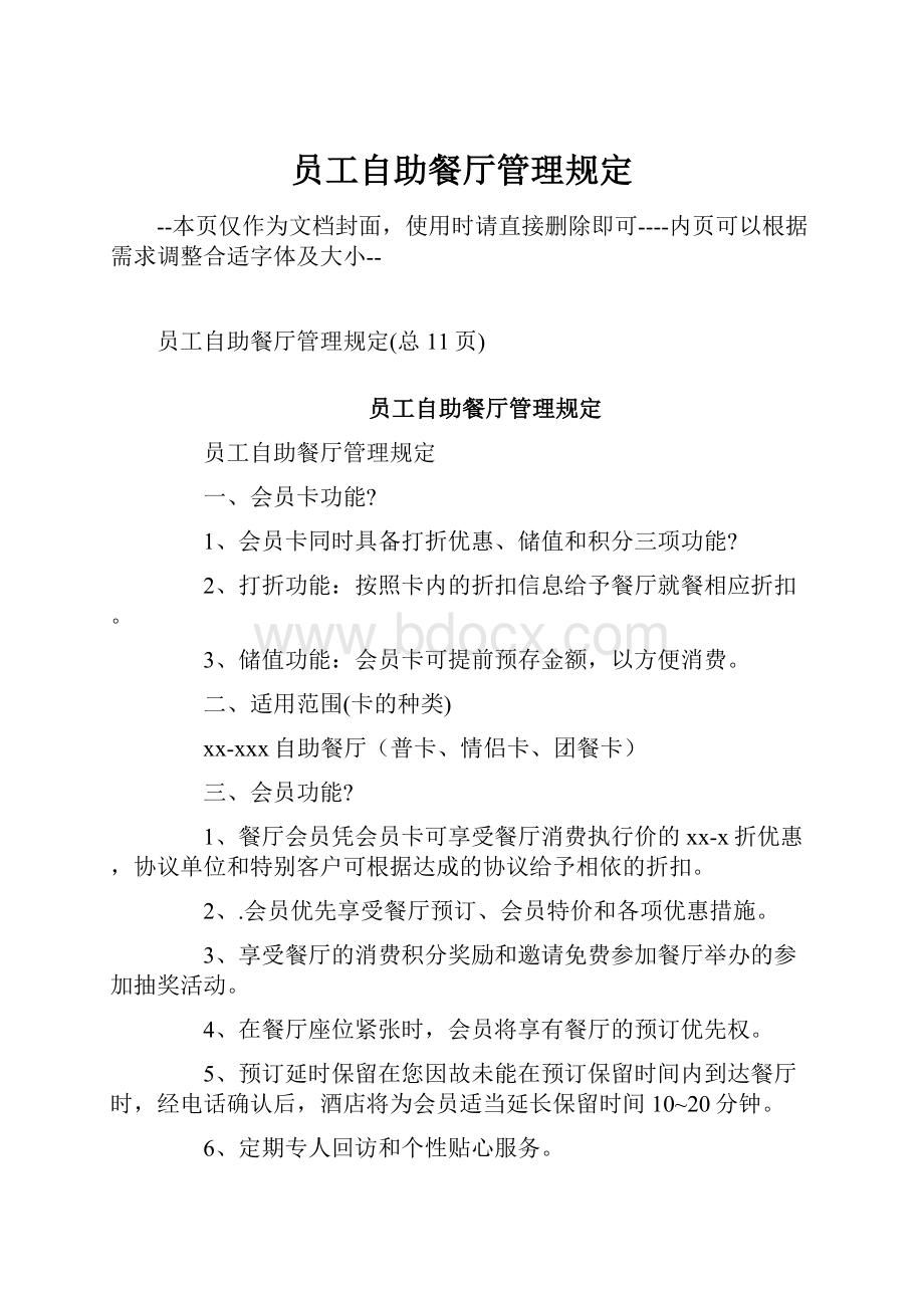 员工自助餐厅管理规定文档格式.docx_第1页