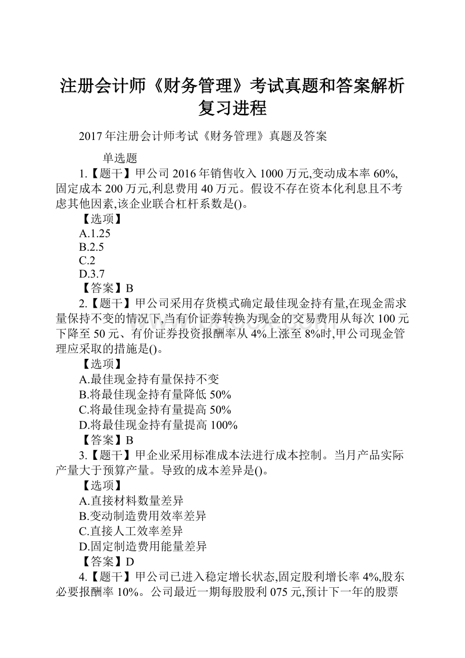 注册会计师《财务管理》考试真题和答案解析复习进程.docx_第1页