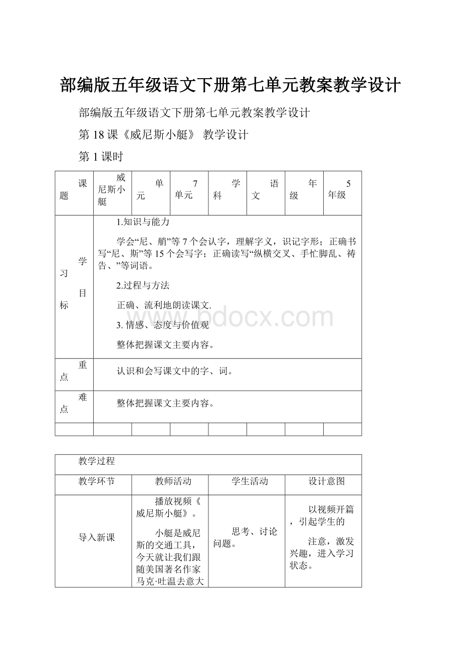 部编版五年级语文下册第七单元教案教学设计.docx