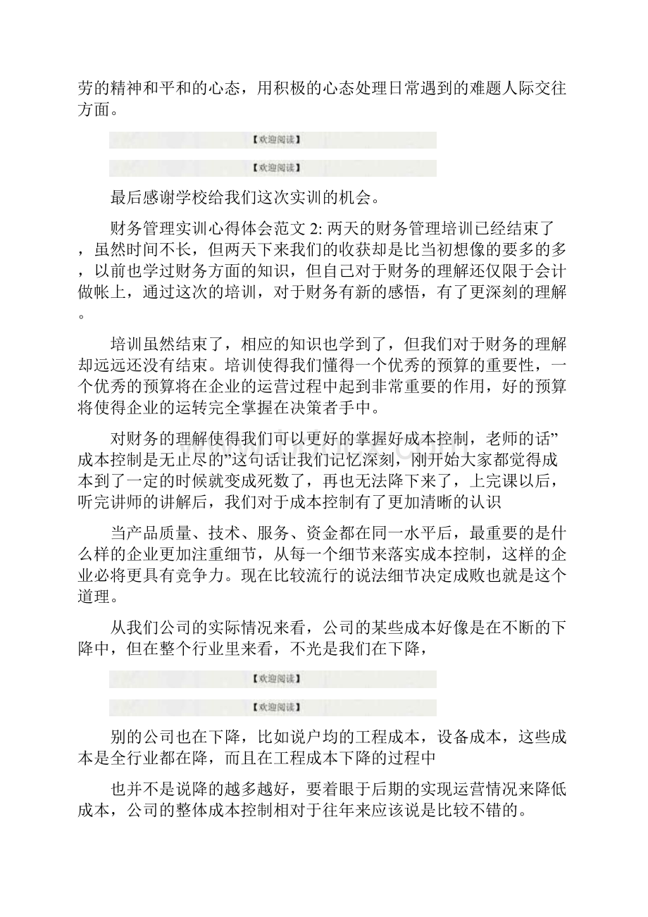 财务管理实训心得体会5篇Word格式.docx_第3页