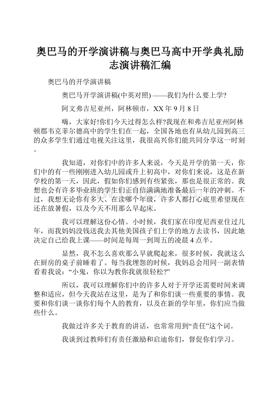 奥巴马的开学演讲稿与奥巴马高中开学典礼励志演讲稿汇编Word文档格式.docx