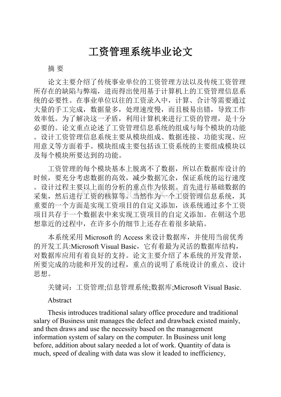 工资管理系统毕业论文Word文档格式.docx