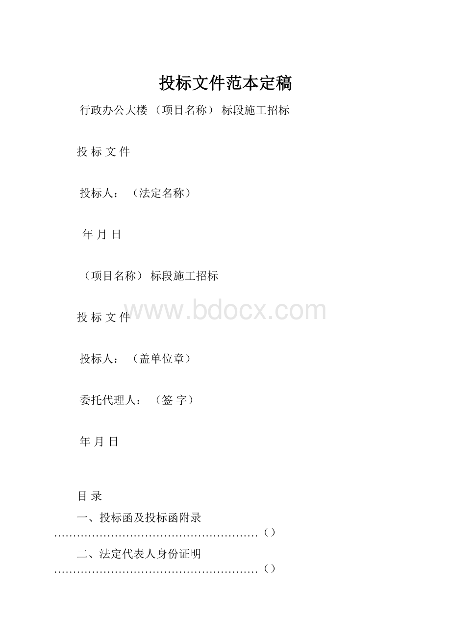 投标文件范本定稿.docx