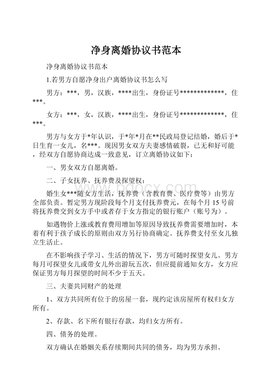 净身离婚协议书范本.docx_第1页