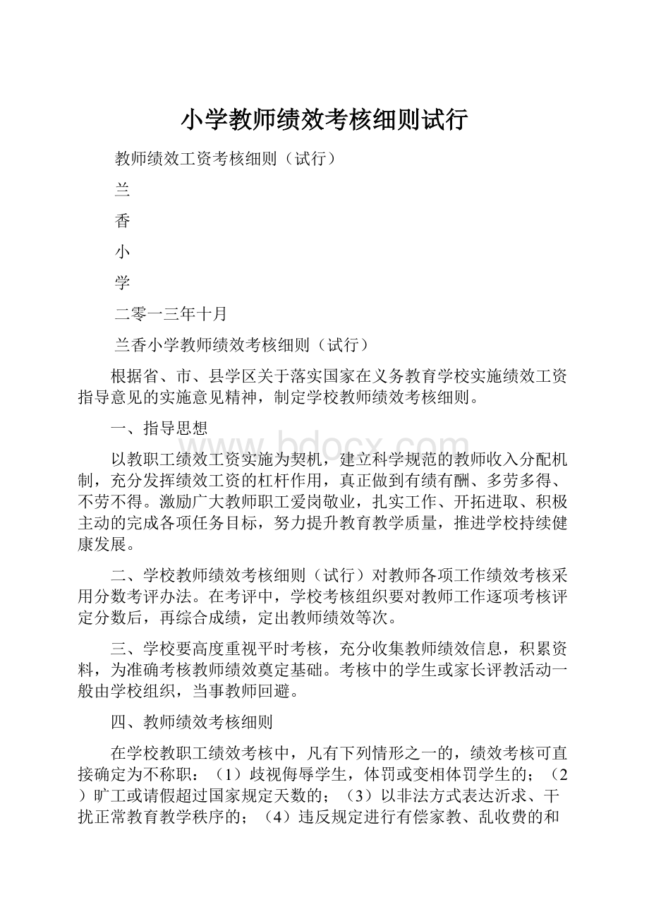 小学教师绩效考核细则试行.docx_第1页