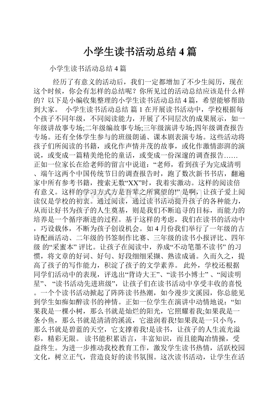 小学生读书活动总结4篇文档格式.docx_第1页