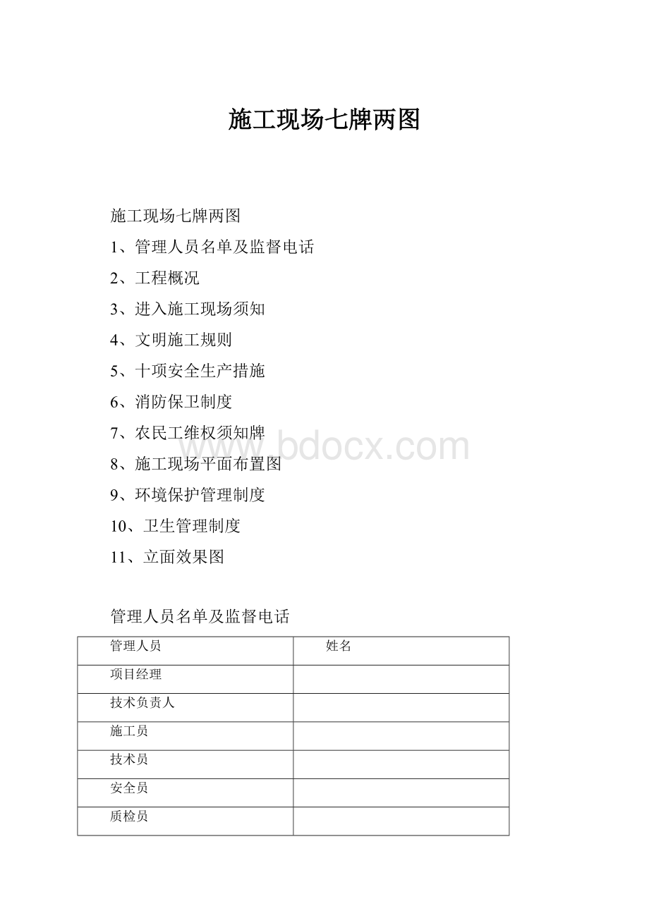 施工现场七牌两图Word格式文档下载.docx