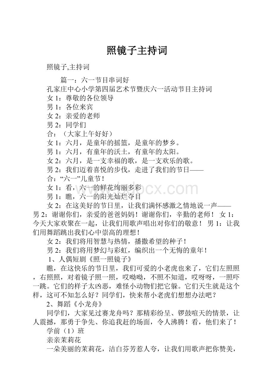 照镜子主持词Word文件下载.docx