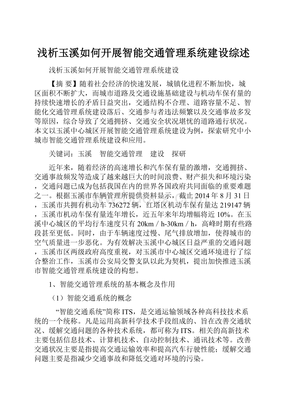 浅析玉溪如何开展智能交通管理系统建设综述文档格式.docx_第1页