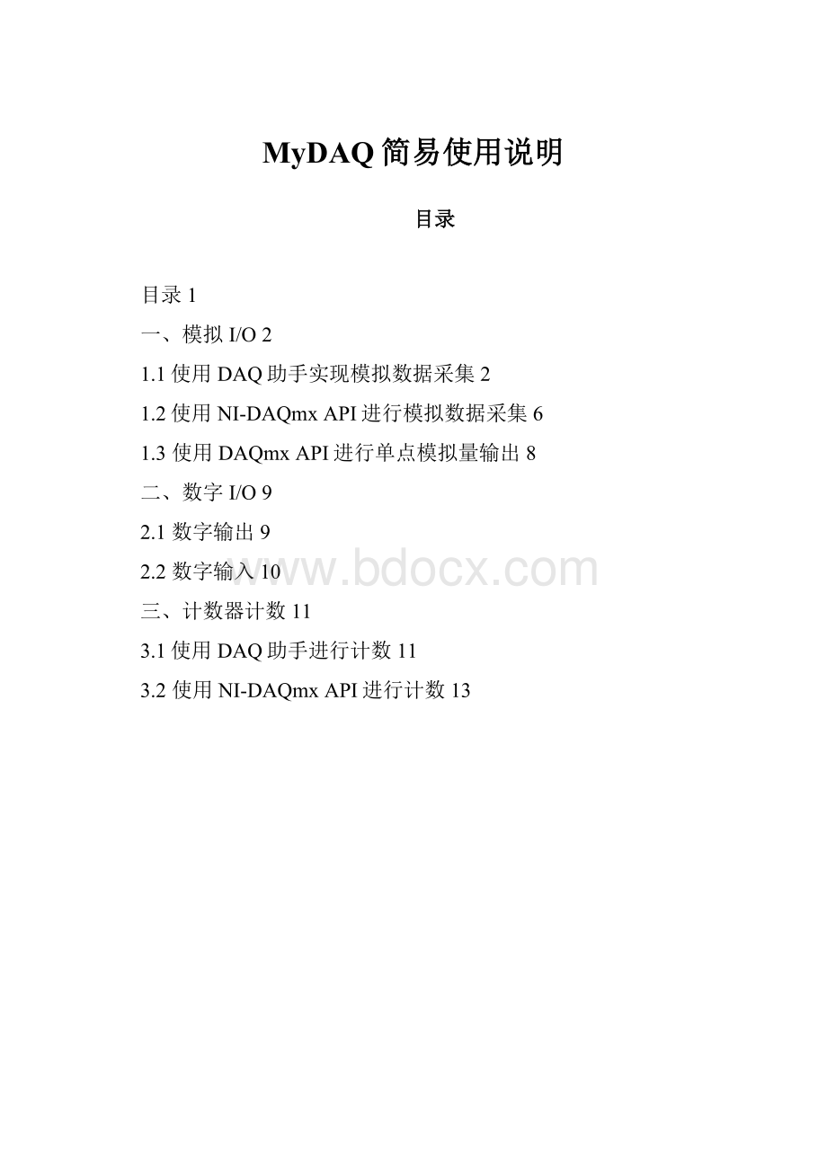 MyDAQ简易使用说明.docx