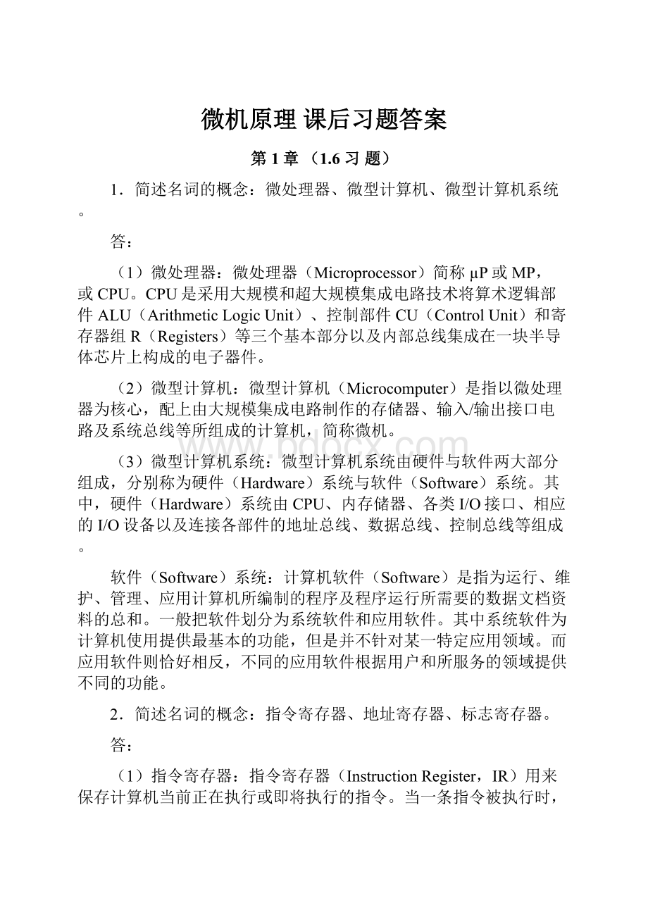 微机原理 课后习题答案Word格式.docx