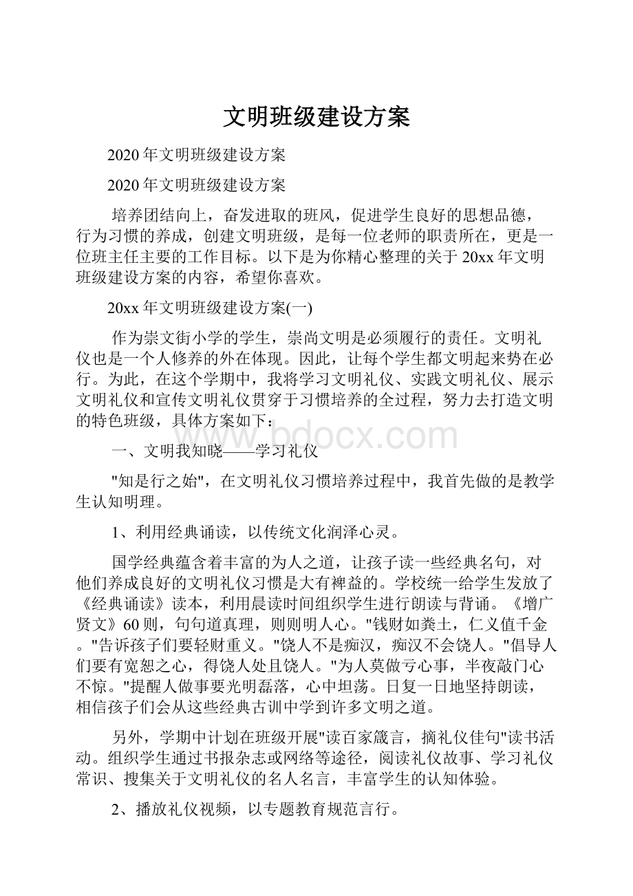 文明班级建设方案Word文件下载.docx