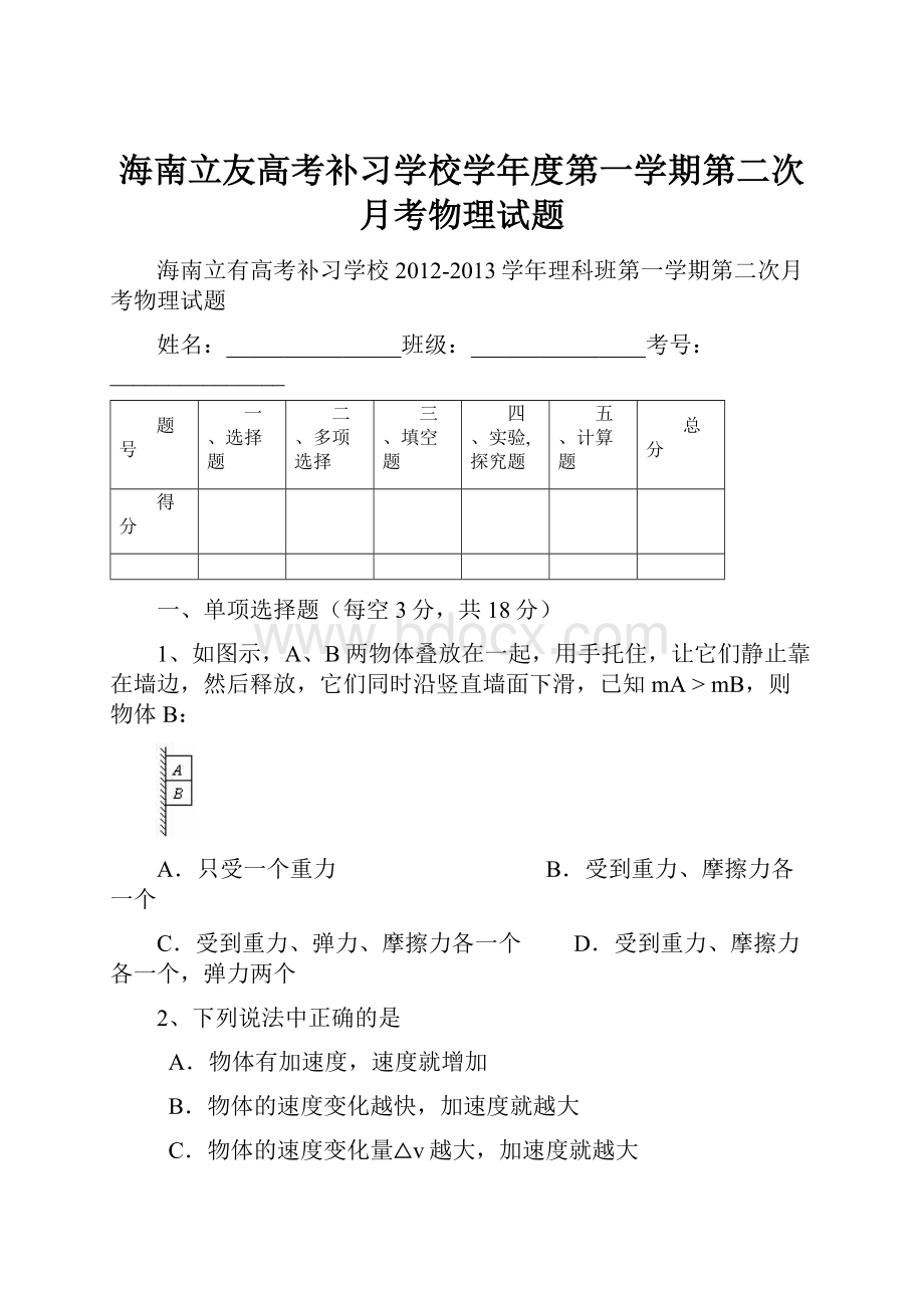 海南立友高考补习学校学年度第一学期第二次月考物理试题Word格式.docx_第1页