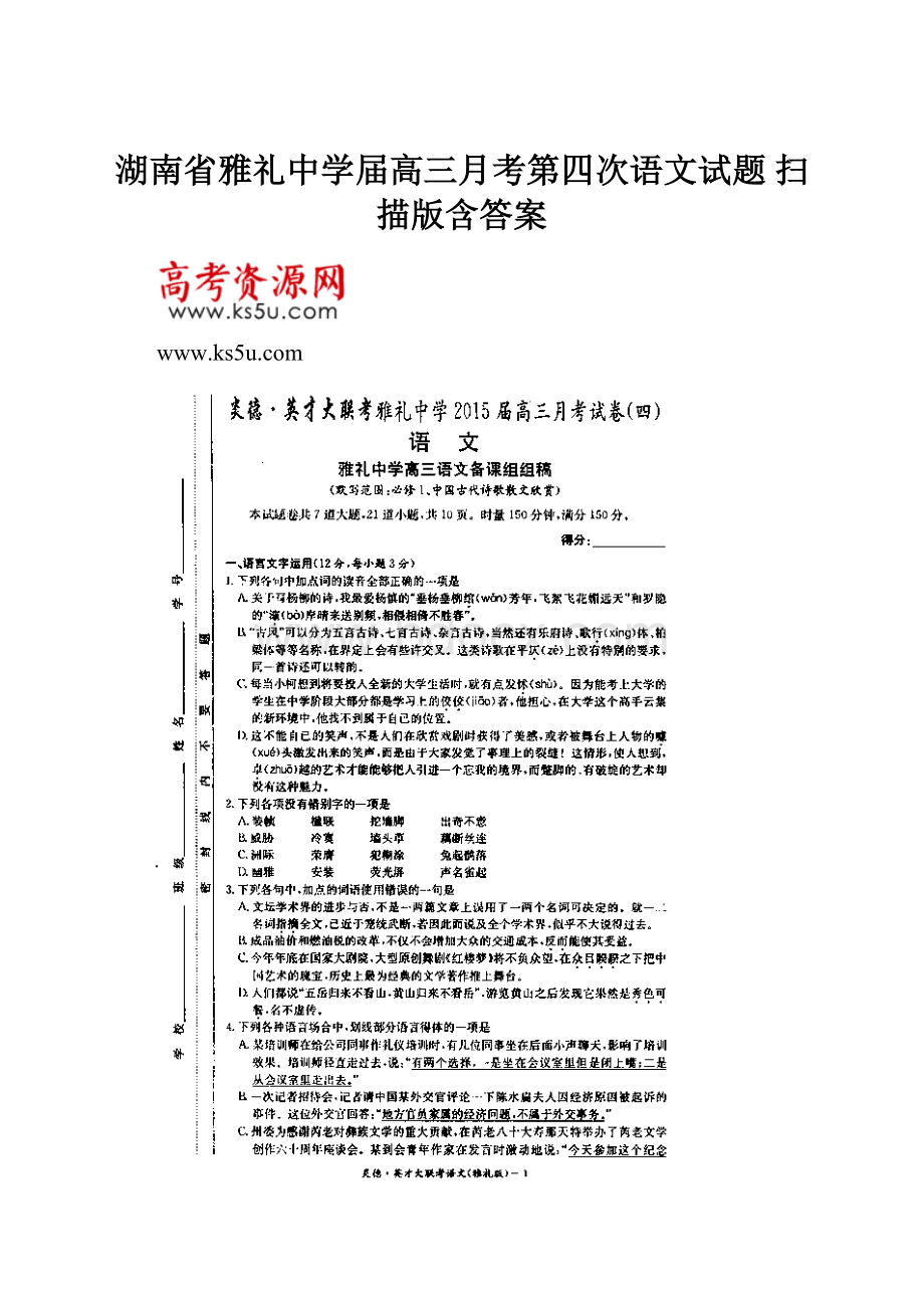 湖南省雅礼中学届高三月考第四次语文试题 扫描版含答案.docx_第1页